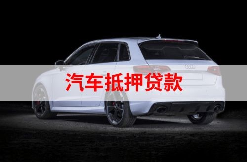 东港重庆汽车抵押贷款办理需要哪些条件