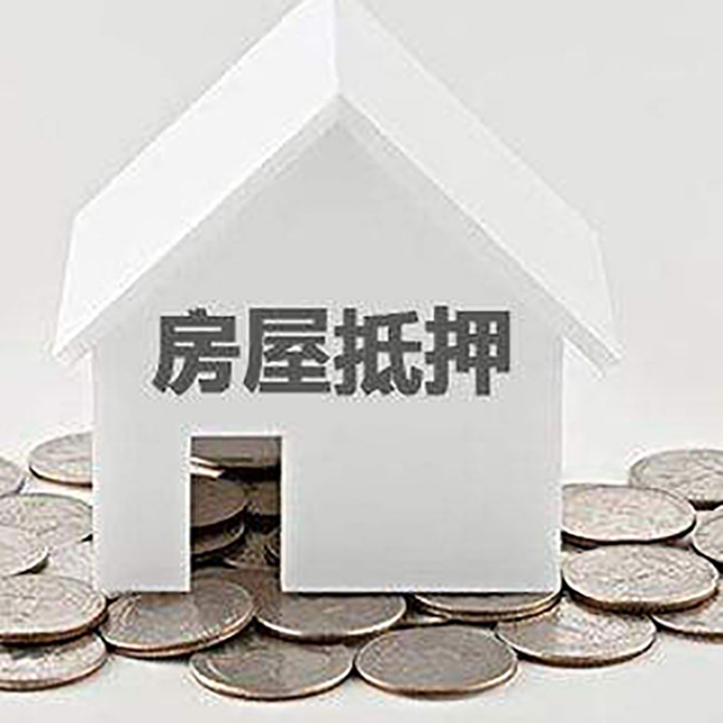 东港重庆房子抵押贷款办理优势