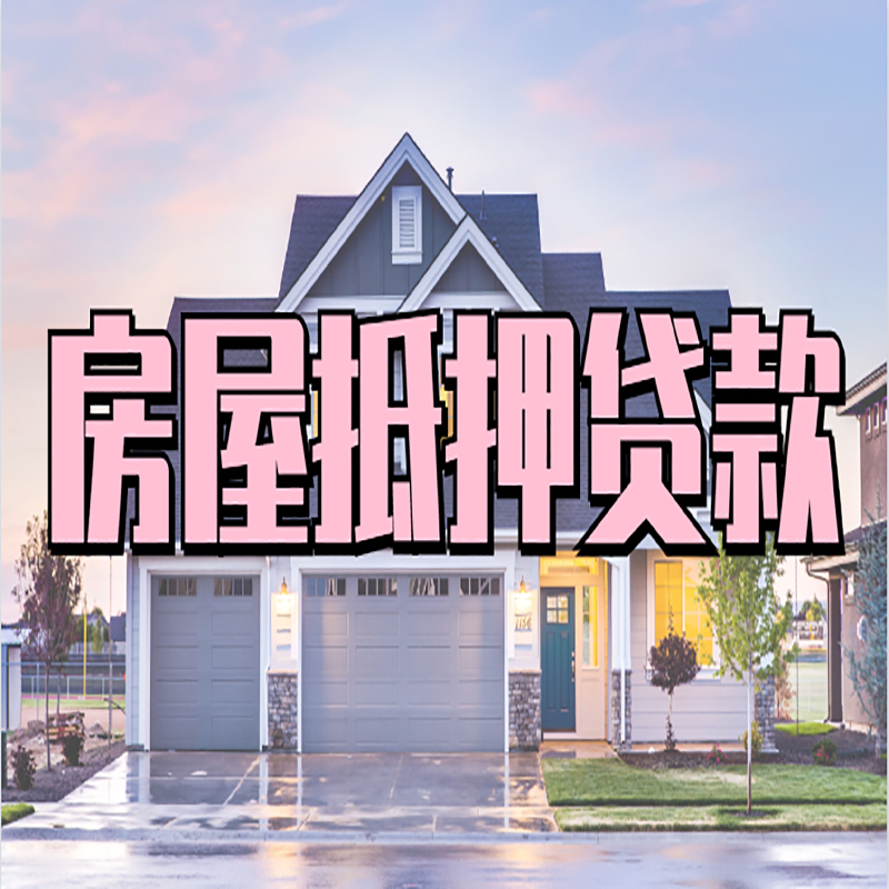 东港房屋抵押贷款条件|住房抵押贷款|二次抵押贷款