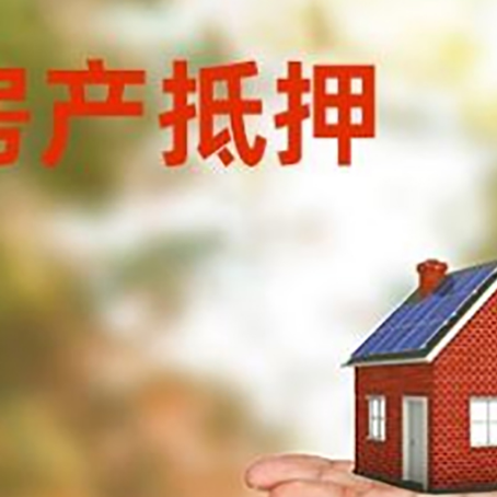 东港房产抵押贷款和房屋典当有什么区别?