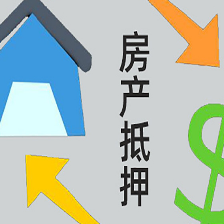 东港房产抵押贷款新规来了